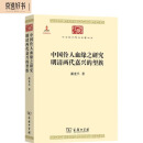 中国伶人血缘之研究 明清两代嘉兴的望族（中华现代学术名著6）