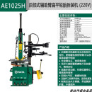 世达 SATA AE1015摆臂式轮胎拆装机后倾式免撬棍扁平轮胎拆装机220V/380V AE1025H后倾式辅助臂扁平轮胎拆装机