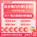 26华北电力大学(北京)考研811电力系统分析基础华电电气工程真题 全套套餐 纸质书五册赠电子资料