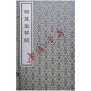 西麓堂琴统(一函八册)