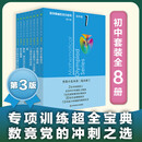 数学奥林匹克小丛书初中卷全套8册第三版小蓝本初中奥林匹克数学竞赛初中奥数教程单本套装自选 初中卷1-8册（定价：200）
