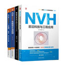 汽车NVH系列四册NVH前沿科技与工程应用+电动汽车NVH的设计与开发  正版新书