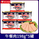 梅林（MALING）上海梅林午餐肉罐头198g*10罐 即食火锅熟食火腿三明治专用 【5罐】午餐肉198g*5罐
