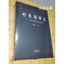 全新未用 形象翡翠学  马崇仁赌石原理与应用 马崇仁著 云南美术出版社