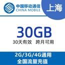 N上海移动30G30天包，国内通用，超长时效，30天有效，跨月可用，不可提速 上海