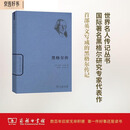 黑格尔传/世界名人传记丛书