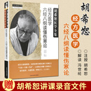 胡希恕经方医学六经八纲读懂伤寒论 第二版 中医师承学堂 经方医学书籍 胡希恕 冯世纶 中国中医药