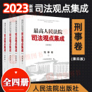 2023新 最高人民法院司法观点集成（第四版）刑事卷 全4册 律师法律实务搭商事卷民事卷案例司法解释 人民法院出版社9787510937873