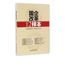 国企改革12样本
