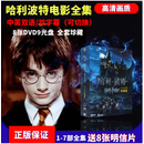 正版 哈利波特全套合集8DVD 中英双语高清科幻D9电影光碟