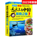 2023年 舌尖上的中国-美食之旅（旅游攻略 美食向导 交通旅游地图与美食文化完美结合 吃货美食书）