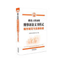 最高人民法院刑事诉讼文书样式：制作规范与法律依据