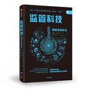 监管科技 重塑金融安全 中信出版社