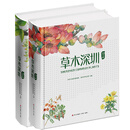 草木深圳：都市篇+郊野篇（套装共2册）