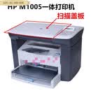 适用HP惠普M1005多功能一体打印机盖板 外壳 朔料机壳 盖子 配件 HP M1005接纸板