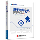 原子教你玩FPGA：基于Intel Cyclone IV