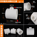 20/25/32/40/50/63PPR等径三通变径异径三通接头PPR冷热水管管材热熔配件 20转63PPR三通