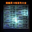 第四套902荧光币绿幽灵十种冠号单张全套 全新品相绿幽灵冠号 10种冠号全套