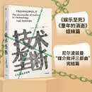 技术垄断 文化向技术投降（见识丛书28）（尼尔·波兹曼媒介三部曲） 娱乐至死作者新作 中信出版社