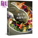 地中海减醣料理 哈佛健康餐盘 88道全家幸福共享的地中海优食提案 港台原版 罗匀吟 PCuSER电脑人文化