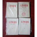 二手书9成新选集繁体竖版旧书全四卷毛选1-4册全套老版 标准 标准 标准