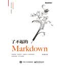 了不起的Markdown