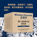 丘吉尔第二次世界大战回忆录 全套12册 收录大量政府文件、会议记录、来往函电、上百幅珍贵史料图片