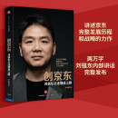 创京东 刘强东亲述创业之路 李志刚 中信出版社