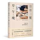 日日三餐，早 午 晚(食界女神叶怡兰，20年私厨秘笈)