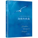 海鸥乔纳森 极力推荐，与《牧羊少年奇幻之旅》《小王子》齐名 入选北大版大学语文教材 销量超4000万册 小说