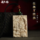 花木榕古风猛犸象牙貔貅平安无事牌男女款挂件吊坠项链高端饰品实用礼物 猛犸象牙貔貅无事牌吊坠