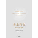 未来简史：从智人到智神