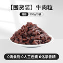 力狼狗狗零食牛肉粒小型犬大型犬泰迪补钙训练奖励烘干磨牙棒250g 【囤货装】牛肉粒3袋装