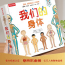 乐乐趣儿童科普书 《我们的身体》  幼儿启蒙绘本  互动好玩人体百科立体书 适合3-6岁