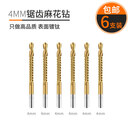 联能 定制锯齿拉花钻头麻花多功能木工用打孔高速钢手电钻模型套装转 4mm【6支装】