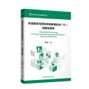 外语教学与研究中的教育技术（下）：问题与思考（数字技术与外语教育丛书）