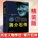 官方正版 蒋介石传 图文典藏本精装版 布赖恩克罗泽著 历史名人传记蒋介石的密友近臣 政治军事名人中国近代史文化出版公司 精装版蒋介石传 蒋介石传