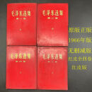 完整版 稀缺原版毛泽东选集1-4卷66版全套简体老版未删减保真 红皮1966年版9成新