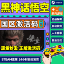 现货 Steam游戏 黑神话悟空 Black Myth: Wukong 国区激活码CDK 数字豪华版 黑神话悟空（Steam版）