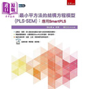 偏*小平方法的结构方程模型 PLS-SEM 应用SmartPLS 港台原版 张绍勋 五南