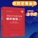 全国大学生数学竞赛解析教程（非数学专业类）(上下册)