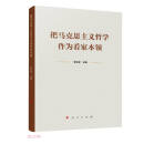 把马克思主义哲学作为看家本领