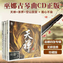 正版 巫娜古琴曲 天禅 茶界 空山寂寂 禅意音乐无损车载cd碟片