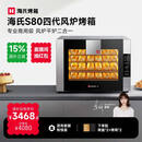 海氏（Hauswirt）【国家补贴】S80四代电烤箱家商两用风平炉二合一大容量多功能私房多层同烤 黑色 66L 【4层同烤】
