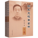 【包邮】陈正雷 著 太极拳入门武术健身书籍陈式太极拳概述拳谱拳式拳法拳论理论老架新架一路二路动作图解 陈式太极拳全书（上下卷） 定价175