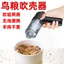 OIMG鸟粮吹壳器鹦鹉饲料吹吸两用谷子吹皮机小型稻谷壳分离吹谷机鸟粮 无线吹壳器+赠品