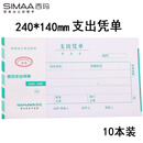 西玛 支出凭单支出凭证 借款审批粘贴报销单据财务专用通用会计记账凭证纸 240*140mm50页/本 10本/包