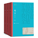 无字 全三册 张洁 茅盾文学奖获奖作品全集 第六届茅奖 人民文学出版社 小说