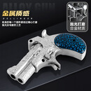 华民跨境新款合金抛壳左轮玩具SWITC可折叠幽灵左轮连发模型玩具 德林杰