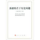 新疆的若干历史问题（2019年7月 32开）